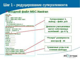 Шаг 1 – редуцирование суперэлемента Входной файл MSC.Nastran