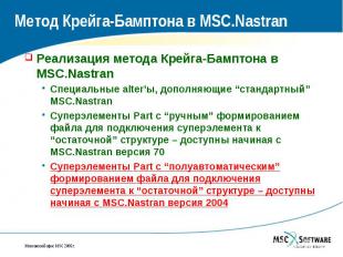 Метод Крейга-Бамптона в MSC.Nastran Реализация метода Крейга-Бамптона в MSC.Nast