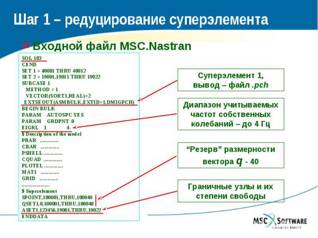 Шаг 1 – редуцирование суперэлемента Входной файл MSC.Nastran