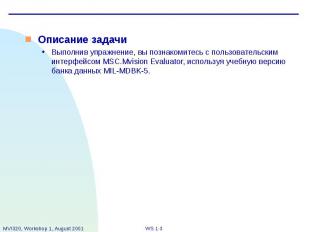 Описание задачи Описание задачи Выполнив упражнение, вы познакомитесь с пользова