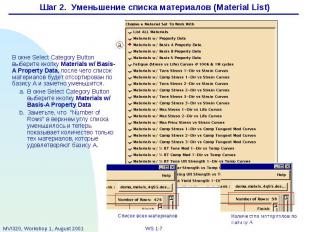 Шаг 2. Уменьшение списка материалов (Material List)