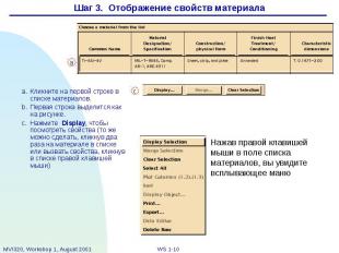 Шаг 3. Отображение свойств материала