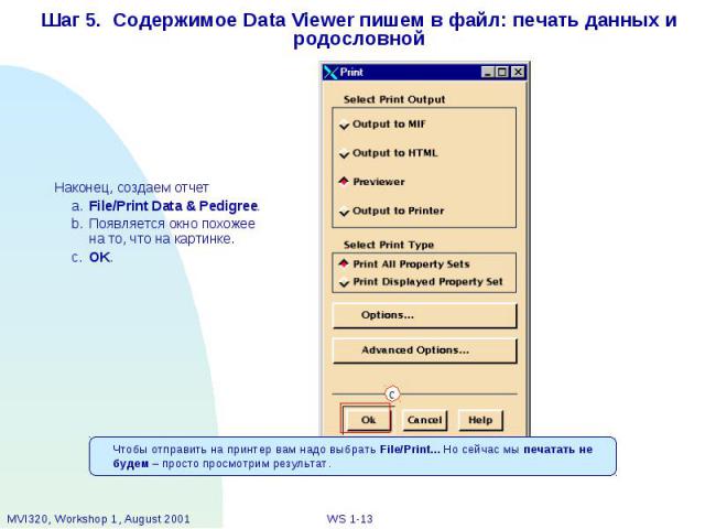 Шаг 5. Содержимое Data Viewer пишем в файл: печать данных и родословной
