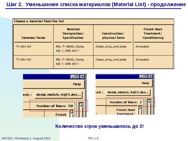 Шаг 2. Уменьшение списка материалов (Material List) - продолжение