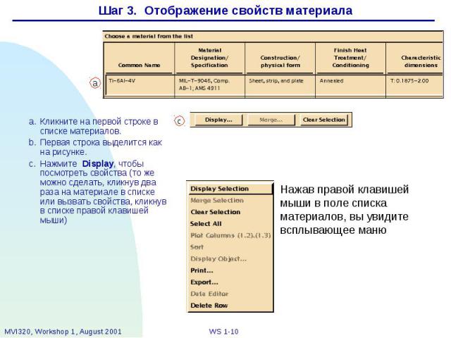 Шаг 3. Отображение свойств материала