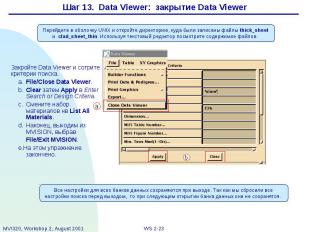 Шаг 13. Data Viewer: закрытие Data Viewer