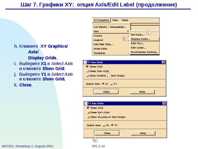 Шаг 7. Графики XY: опция Axis/Edit Label (продолжение)