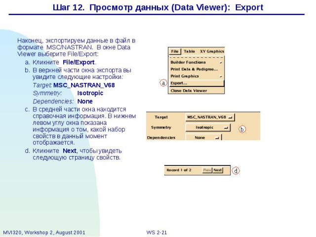 Шаг 12. Просмотр данных (Data Viewer): Export