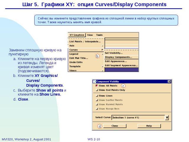 Шаг 5. Графики XY: опция Curves/Display Components