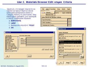 Шаг 2. Materials Browser Edit: опция Criteria