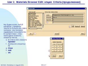 Шаг 2. Materials Browser Edit: опция Criteria (продолжение)