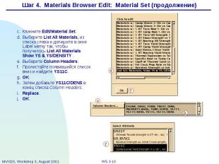 Шаг 4. Materials Browser Edit: Material Set (продолжение)