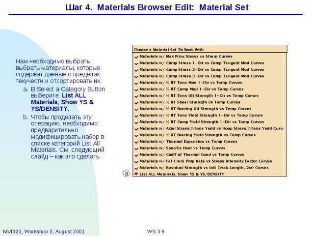 Шаг 4. Materials Browser Edit: Material Set