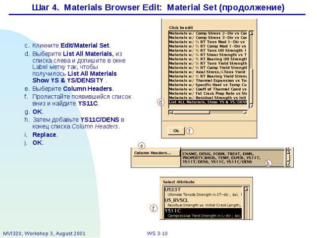 Шаг 4. Materials Browser Edit: Material Set (продолжение)