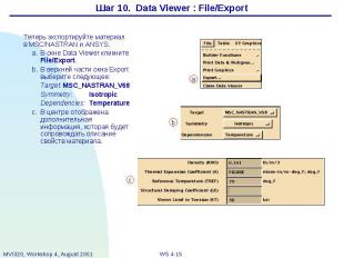 Шаг 10. Data Viewer : File/Export