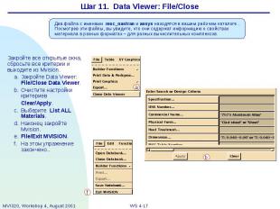 Шаг 11. Data Viewer: File/Close