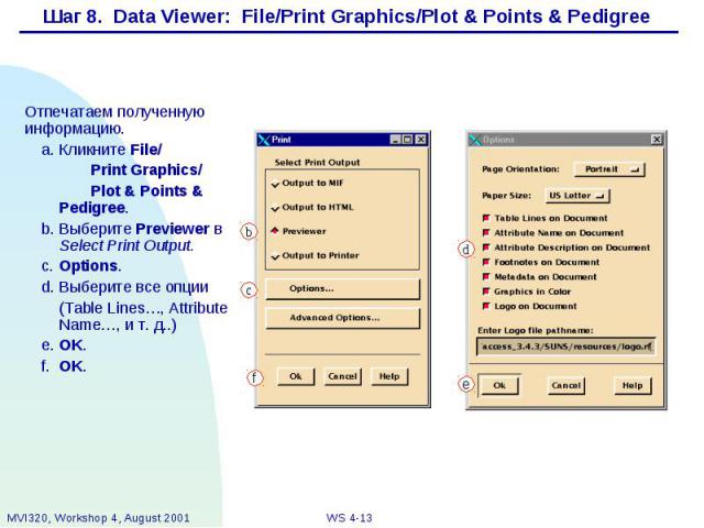 Шаг 8. Data Viewer: File/Print Graphics/Plot & Points & Pedigree