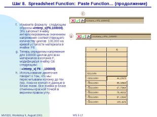 Шаг 8. Spreadsheet Function: Paste Function… (продолжение)
