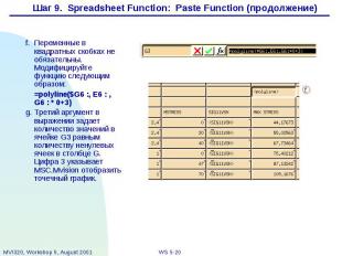 Шаг 9. Spreadsheet Function: Paste Function (продолжение)