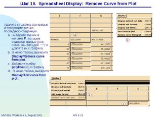Шаг 10. Spreadsheet Display: Remove Curve from Plot