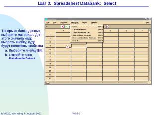 Шаг 3. Spreadsheet Databank: Select
