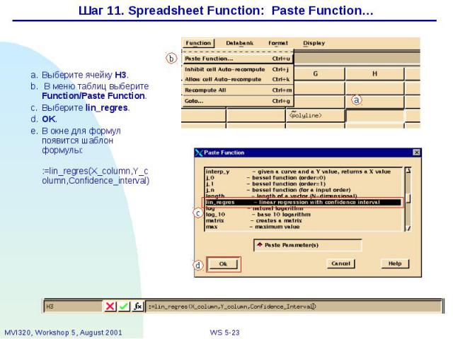 Шаг 11. Spreadsheet Function: Paste Function…