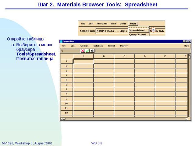 Шаг 2. Materials Browser Tools: Spreadsheet