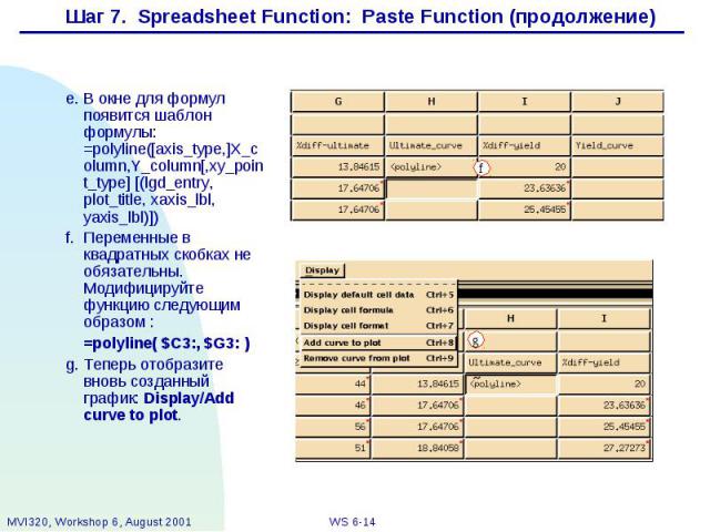 Шаг 7. Spreadsheet Function: Paste Function (продолжение)