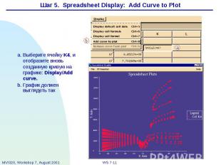 Шаг 5. Spreadsheet Display: Add Curve to Plot