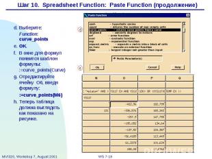 Шаг 10. Spreadsheet Function: Paste Function (продолжение)