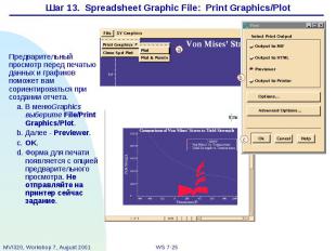 Шаг 13. Spreadsheet Graphic File: Print Graphics/Plot