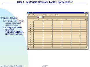 Шаг 1. Materials Browser Tools: Spreadsheet