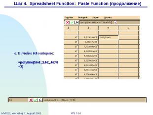 Шаг 4. Spreadsheet Function: Paste Function (продолжение)