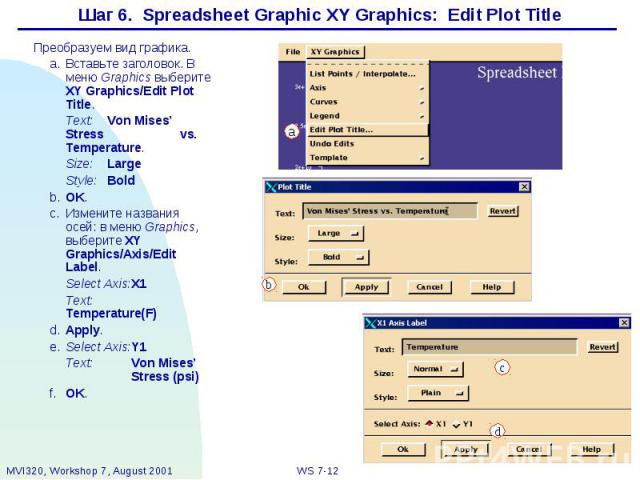 Шаг 6. Spreadsheet Graphic XY Graphics: Edit Plot Title
