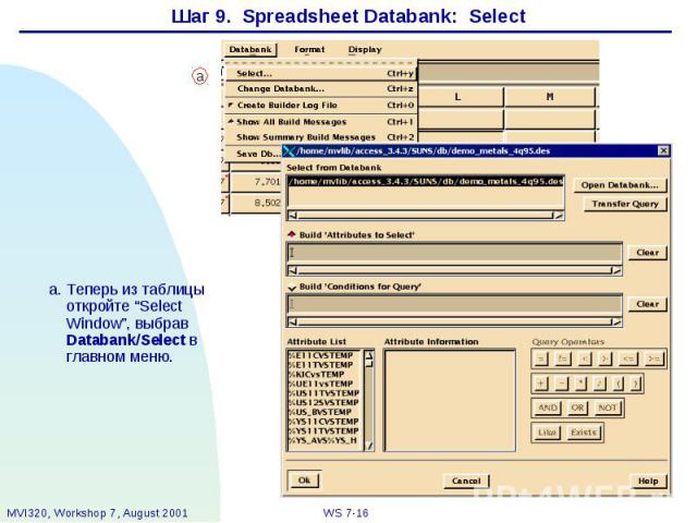 Шаг 9. Spreadsheet Databank: Select