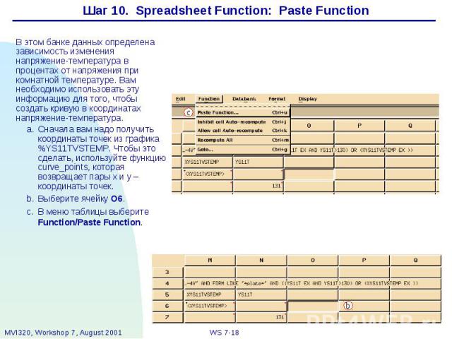 Шаг 10. Spreadsheet Function: Paste Function