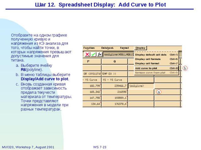 Шаг 12. Spreadsheet Display: Add Curve to Plot