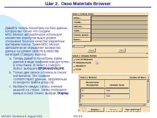 Шаг 2. Окно Materials Browser