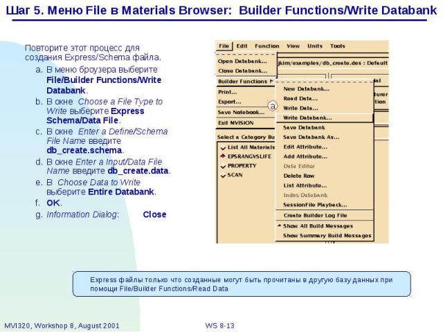Шаг 5. Меню File в Materials Browser: Builder Functions/Write Databank