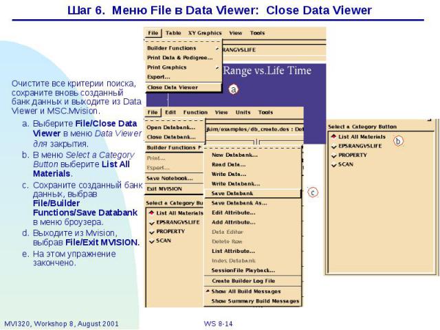 Шаг 6. Меню File в Data Viewer: Close Data Viewer