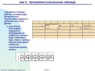 Шаг 9. Spreadsheet (электронная таблица)