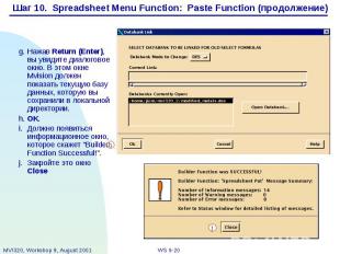 Шаг 10. Spreadsheet Menu Function: Paste Function (продолжение)