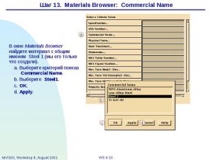 Шаг 13. Materials Browser: Commercial Name
