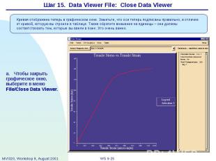 Шаг 15. Data Viewer File: Close Data Viewer