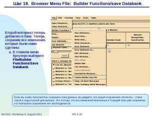 Шаг 18. Browser Menu File: Builder Functions/save Databank