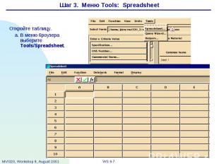 Шаг 3. Меню Tools: Spreadsheet