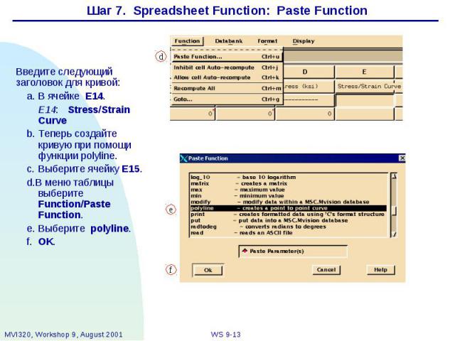 Шаг 7. Spreadsheet Function: Paste Function