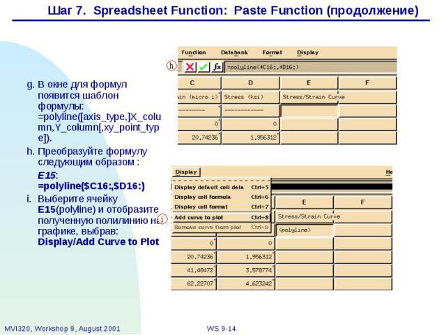 Шаг 7. Spreadsheet Function: Paste Function (продолжение)