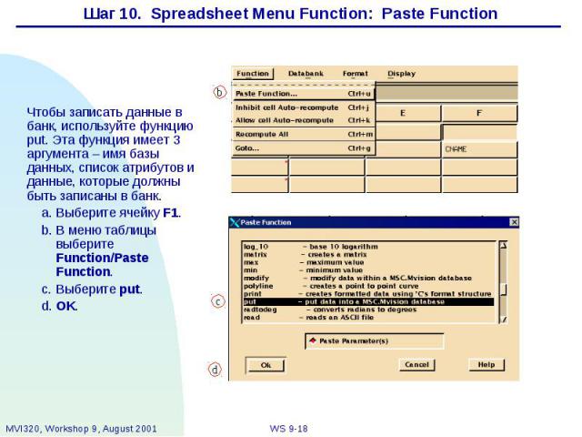 Шаг 10. Spreadsheet Menu Function: Paste Function