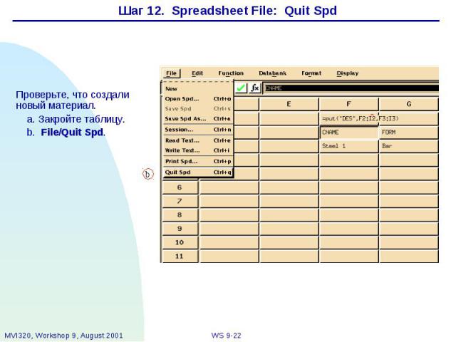 Шаг 12. Spreadsheet File: Quit Spd